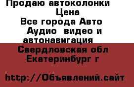 Продаю автоколонки Hertz dcx 690 › Цена ­ 3 000 - Все города Авто » Аудио, видео и автонавигация   . Свердловская обл.,Екатеринбург г.